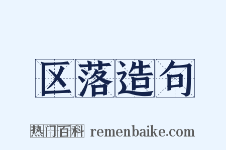 区落造句是什么意思的图片